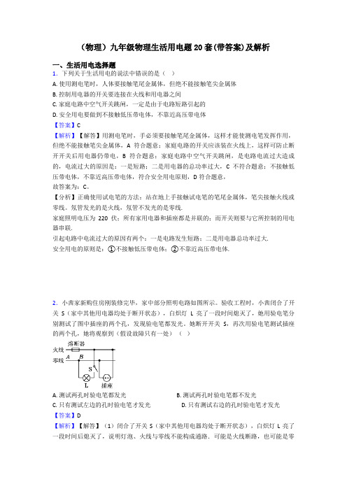 (物理)九年级物理生活用电题20套(带答案)及解析