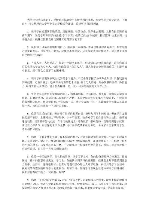 大学毕业鉴定学校综合评语