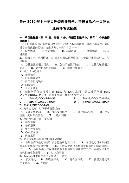 贵州2016年上半年口腔颌面外科学：牙根拔除术—口腔执业医师考试试题