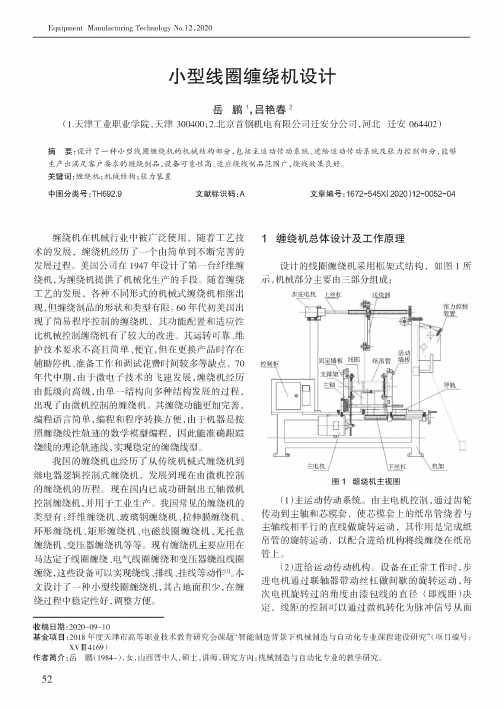 小型线圈缠绕机设计