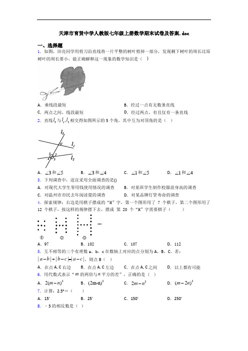 天津市育贤中学人教版七年级上册数学期末试卷及答案