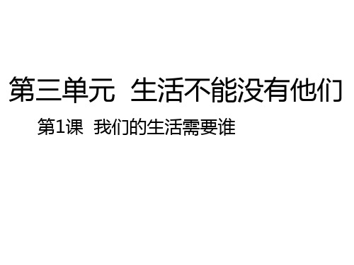 (完整)三级下册品德课件我们的生活需要谁｜人教新课标精品PPT资料精品PPT资料