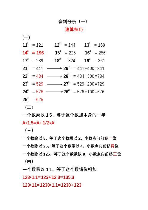 资料分析(一)速算技巧