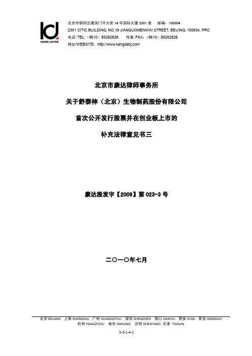 舒泰神：北京市康达律师事务所关于公司首次公开发行股票并在创业板上市的补充法律意见书三
 2011-03-25