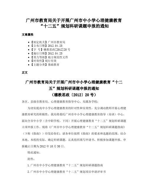 广州市教育局关于开展广州市中小学心理健康教育“十二五”规划科研课题申报的通知