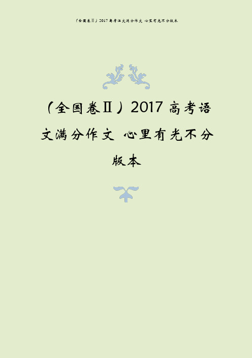 (全国卷ⅱ)2017高考语文满分作文 心里有光不分版本