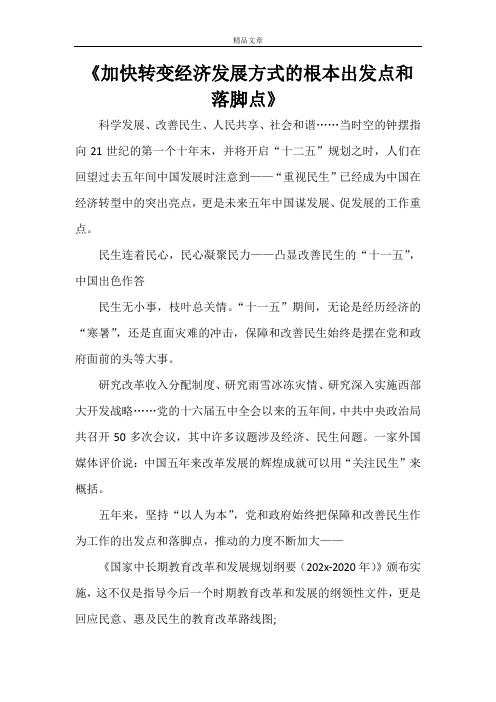 《加快转变经济发展方式的根本出发点和落脚点》