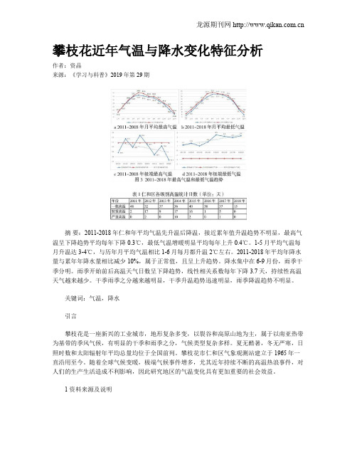 攀枝花近年气温与降水变化特征分析