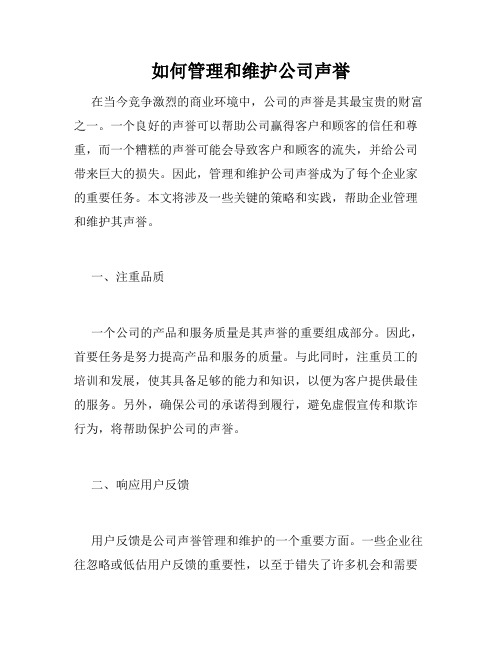 如何管理和维护公司声誉