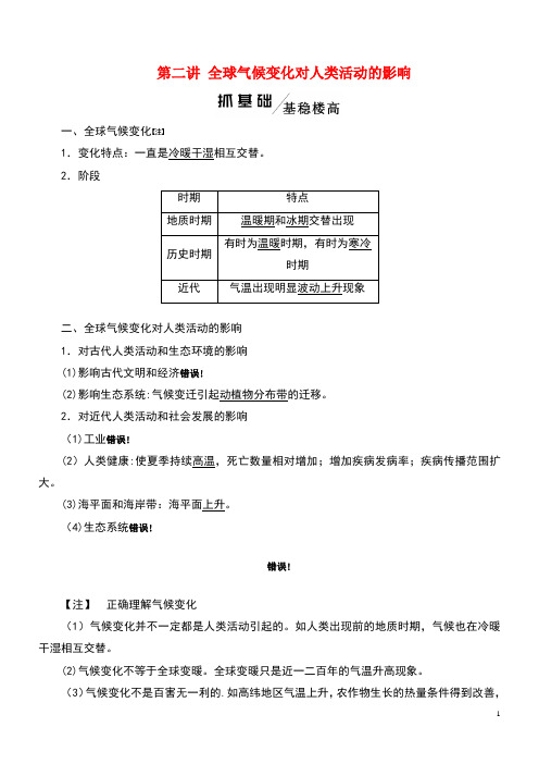 2020版高考地理一轮复习模块一第四章自然环境对人类活动的影响第二讲全球气候变化对人类活动的影响学