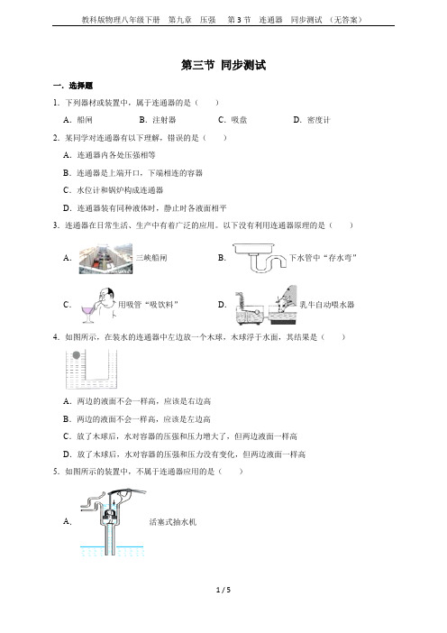 教科版物理八年级下册 第九章  压强   第3节  连通器  同步测试 (无答案)