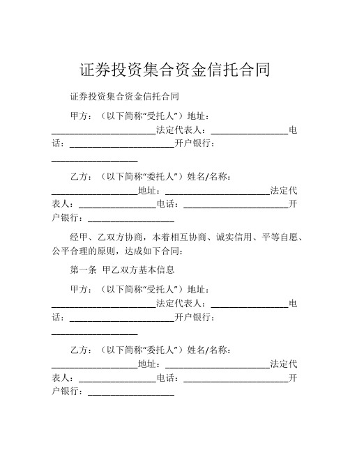 证券投资集合资金信托合同 (3)