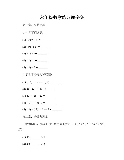 六年级数学练习题全集