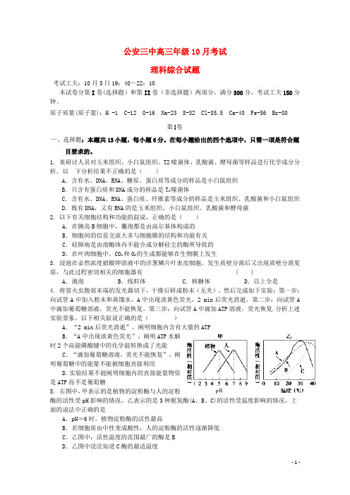 湖北省公安县第三中学最新高三理综上学期10月月考试题-经典通用宝藏文档