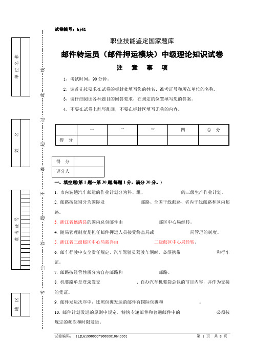 bj41邮件转运员(邮件押运模块)中级试卷正文