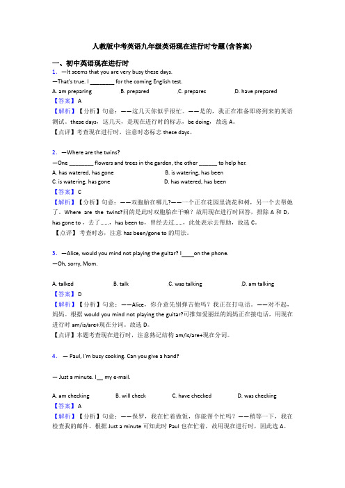 人教版中考英语九年级英语现在进行时专题(含答案)