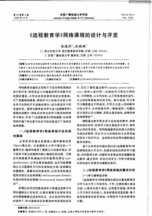 《远程教育学》网络课程的设计与开发