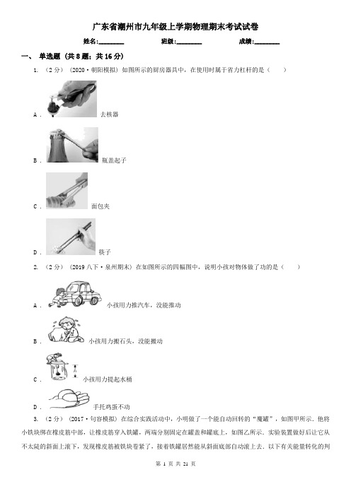 广东省潮州市九年级上学期物理期末考试试卷