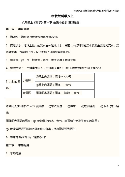 (完整word版)浙教版八年级上科学知识点总结