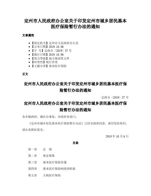 定州市人民政府办公室关于印发定州市城乡居民基本医疗保险暂行办法的通知