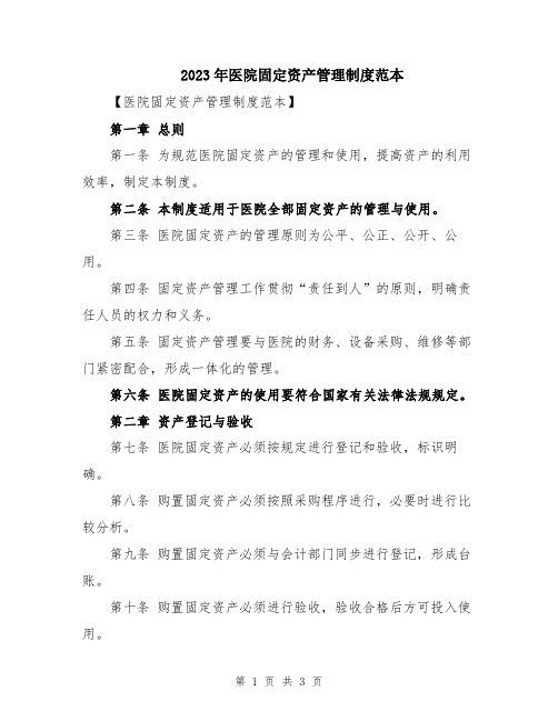 2023年医院固定资产管理制度范本