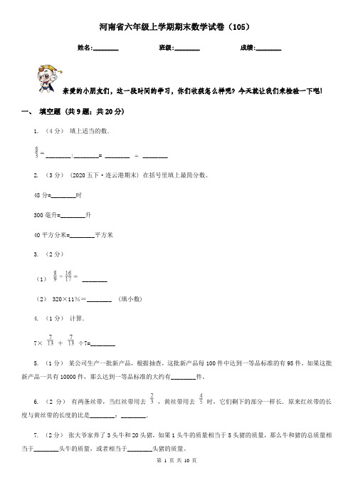 河南省六年级上学期期末数学试卷(105)