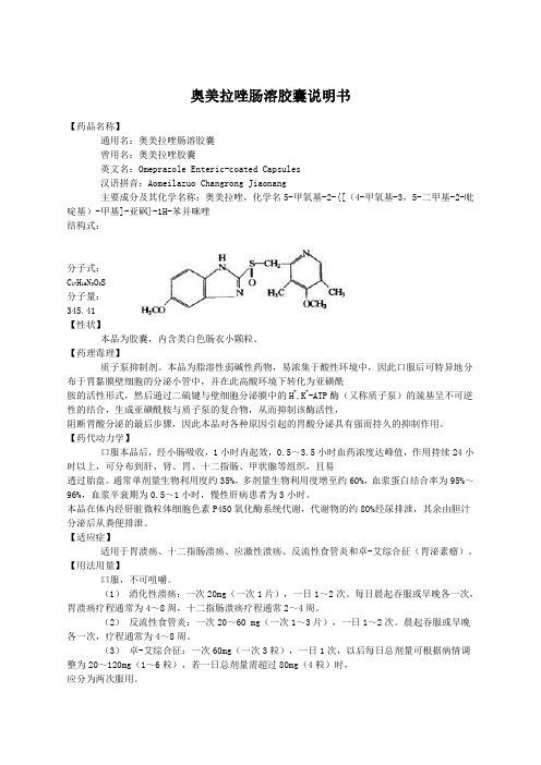 奥美拉唑肠溶胶囊说明书