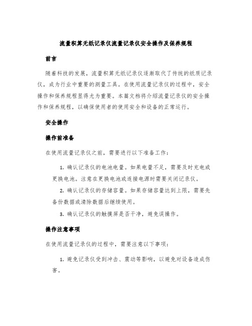 流量积算无纸记录仪流量记录仪安全操作及保养规程