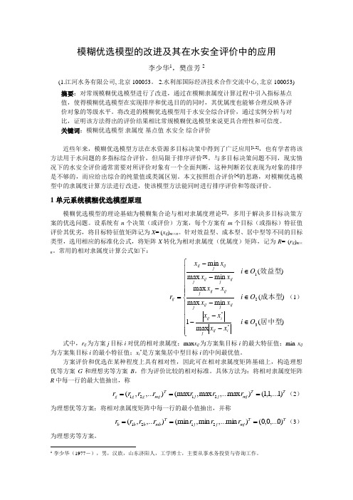 模糊优选模型改进附其在水安全评价中应用