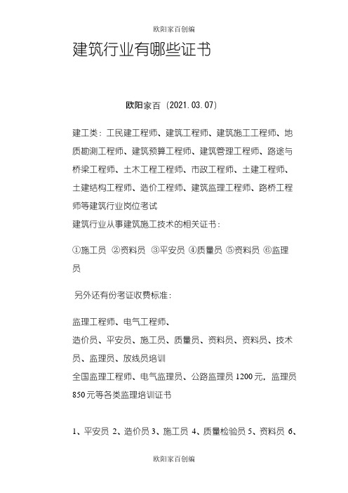 建筑行业有哪些证书之欧阳家百创编
