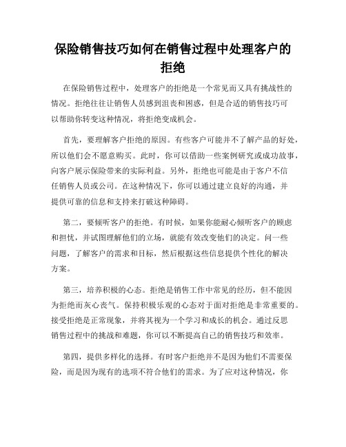 保险销售技巧如何在销售过程中处理客户的拒绝