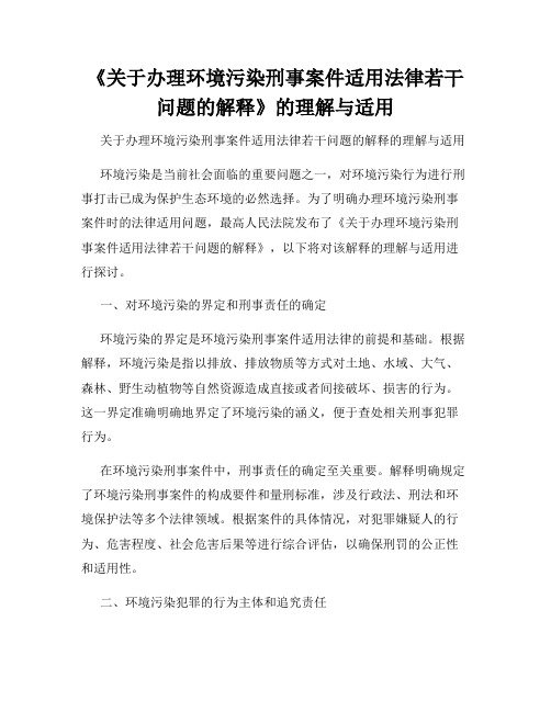 《关于办理环境污染刑事案件适用法律若干问题的解释》的理解与适用