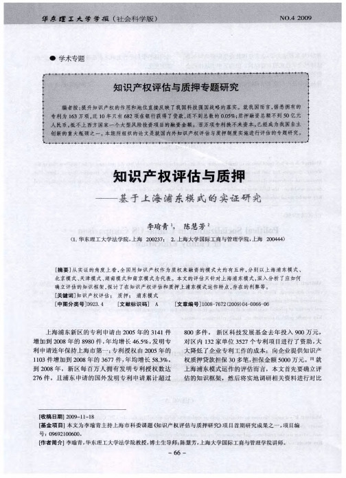 知识产权评估与质押专题研究——知识产权评估与质押——基于上海浦东模式的实证研究