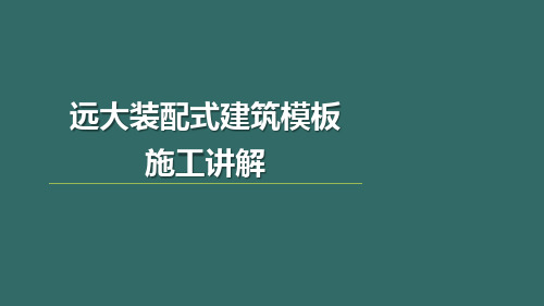 装配式混凝土建筑施工技术- 建筑模板施工讲解-PPT演示文稿