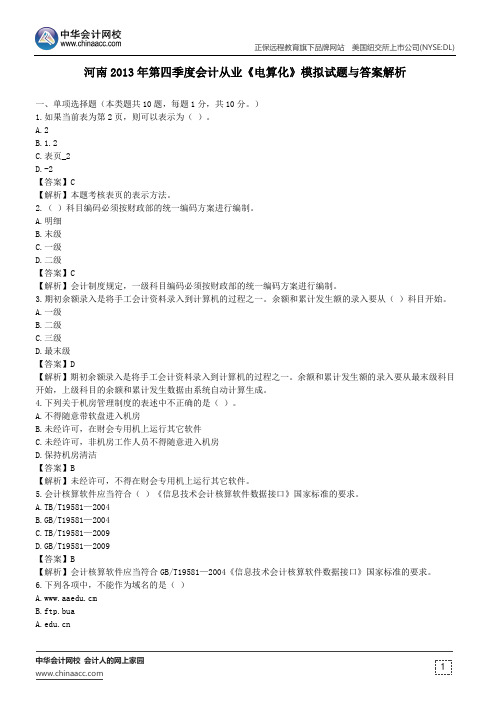 河南2013年第四季度会计从业《电算化》模拟试题与答案解析