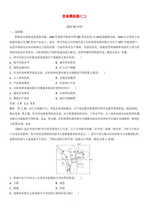 全国通用版2019高考地理总复习精准提分练：仿真模拟练二 含答案