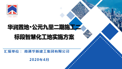 华润置地·公元九里二期施工二标段(华新建工)智慧工地建设实施方案PPT