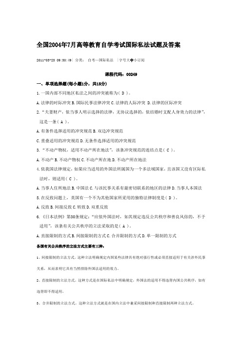 全国7月自考国际私法题目和答案学习资料