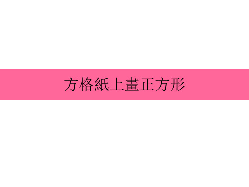 方格纸上画正方形.ppt