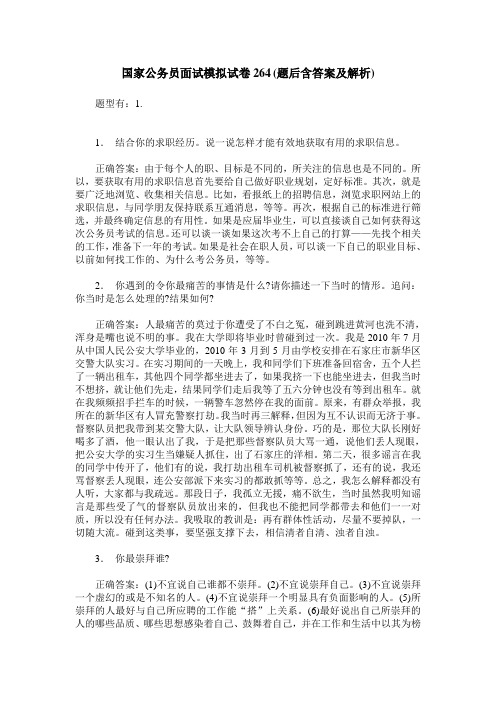 国家公务员面试模拟试卷264(题后含答案及解析)