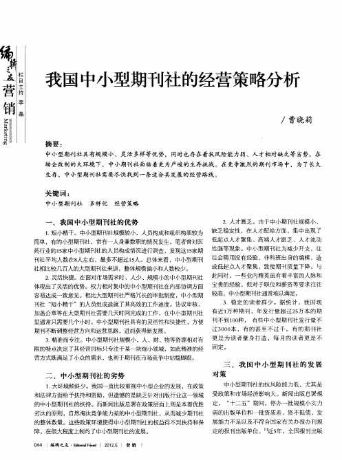 我国中小型期刊社的经营策略分析