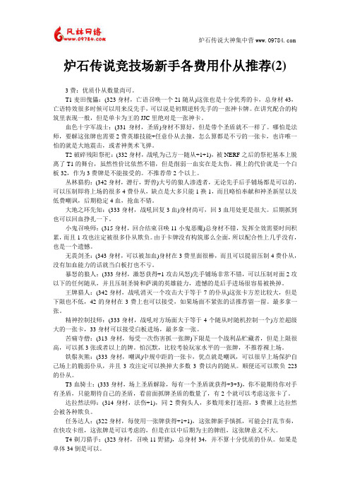 炉石传说竞技场新手各费用仆从推荐(2)