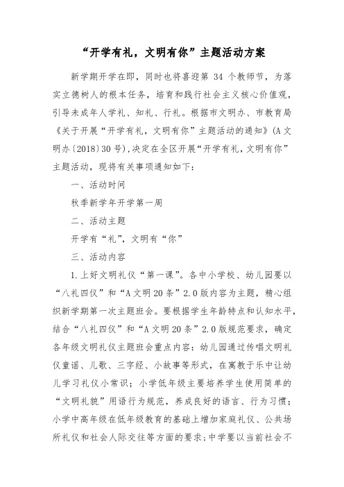 “开学有礼,文明有你”主题活动方案
