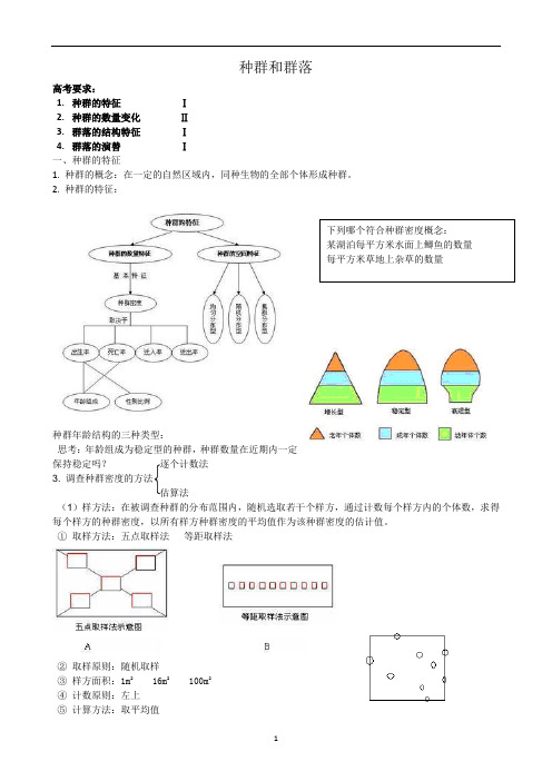 高三一轮复习生物：种群和群落教案