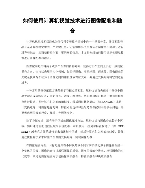 如何使用计算机视觉技术进行图像配准和融合