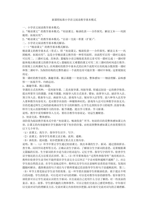 新课程标准小学语文阅读教学基本模式