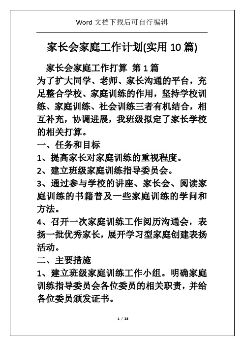 家长会家庭工作计划(实用10篇)