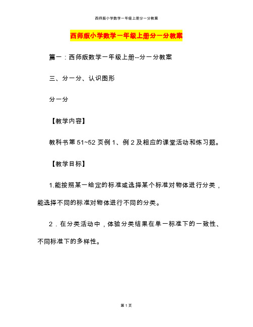 西师版小学数学一年级上册分一分教案