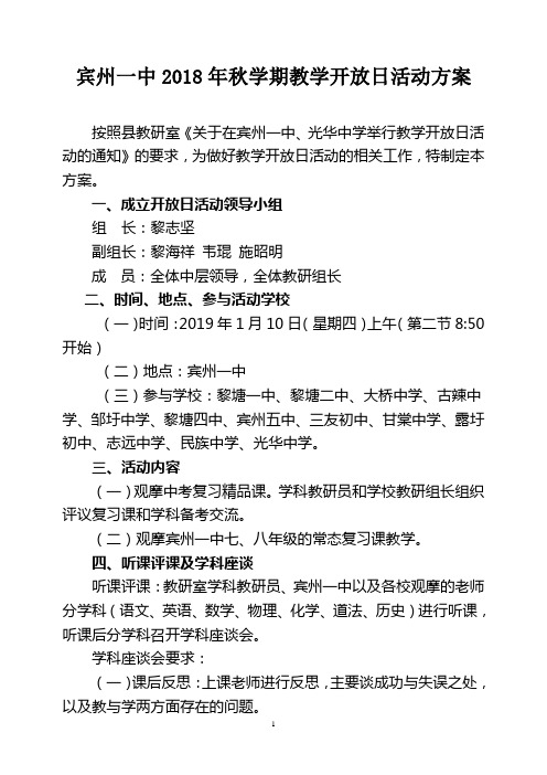 宾州一中2018年秋学期教学开放日活动方案