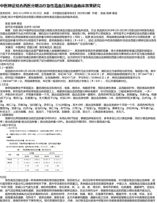 中医辨证结合西医分期治疗急性高血压脑出血临床效果研究